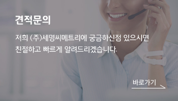 견적문의/저희 (주)세명씨메트리에 궁금하신점 있으시면 친절하고 빠르게 알려드리겠습니다.