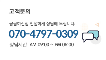 고객문의/궁금하신점 친절하게 상담해 드립니다. 070-4797-0309/상담시간  AM 09:00 ~ PM 06:00